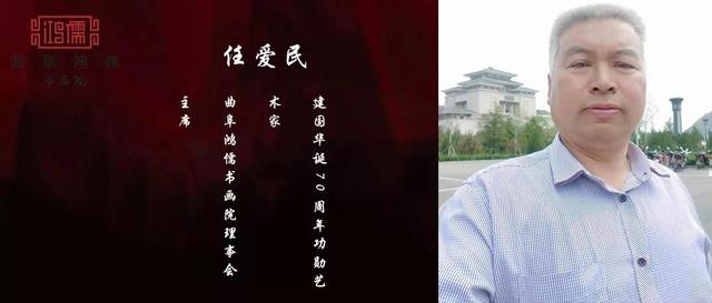 曲阜鸿儒书画院特聘艺术家—任爱民