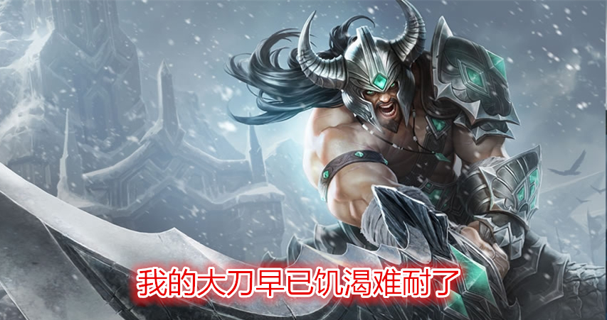 猜猜lol英雄联盟中,这句台词是哪位英雄的?