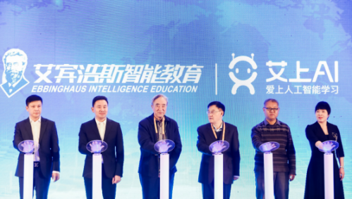 艾宾浩斯智能教育品牌升级仪式隆重举行,正式更名"艾上ai"