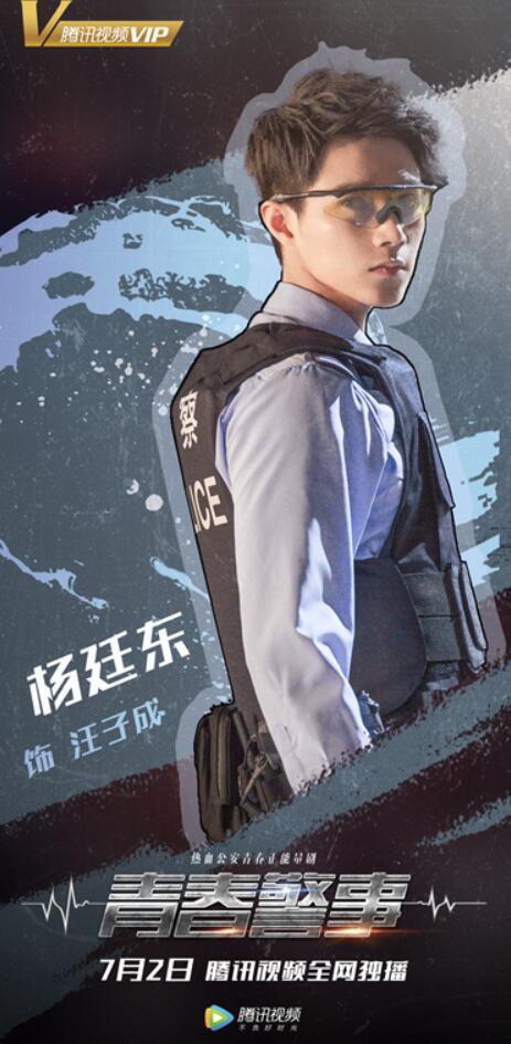 《青春警事》热血播出,型男杨廷东首次出演耿直公安
