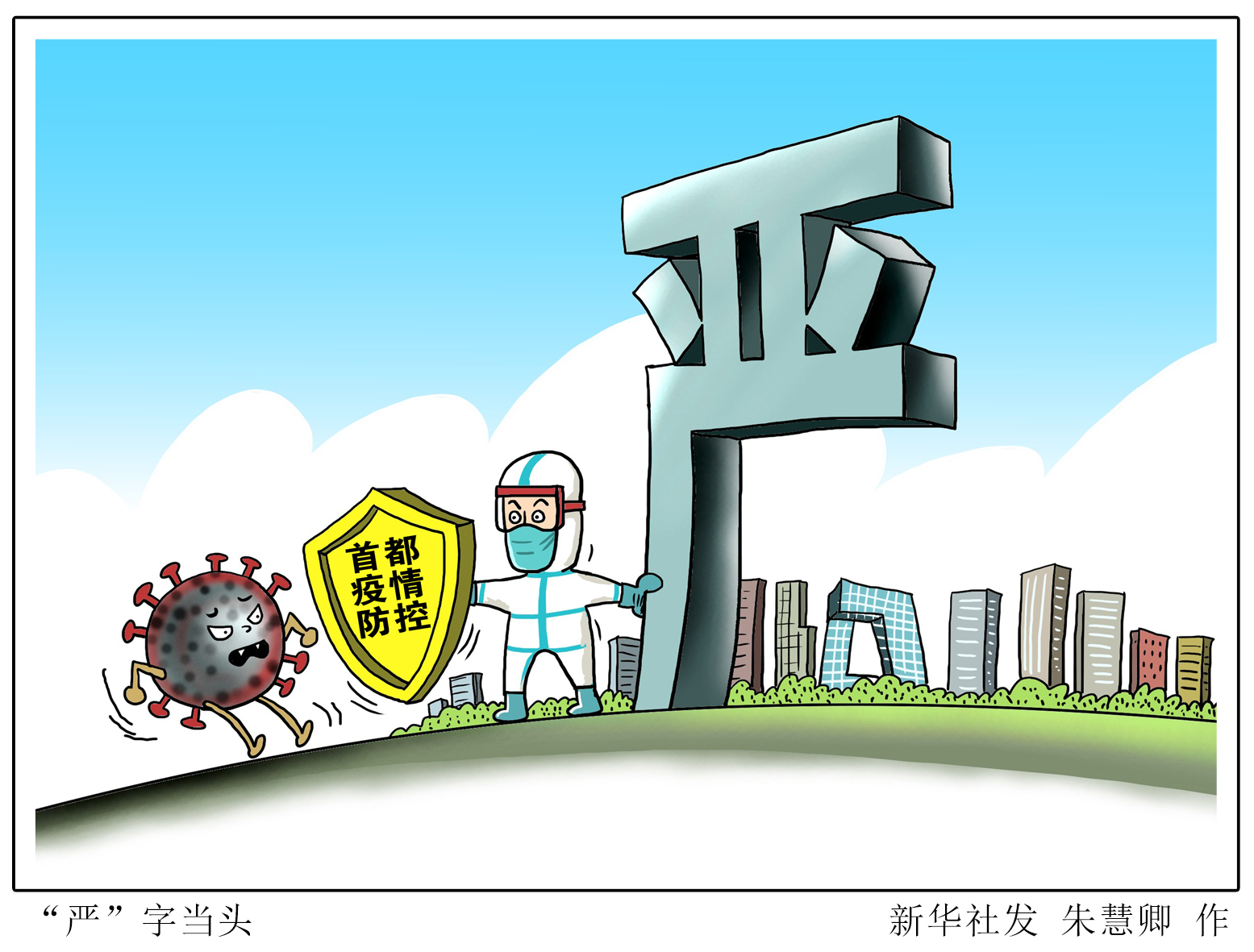 (图表·漫画)「新华时评·聚焦疫情防控」"严"字当头