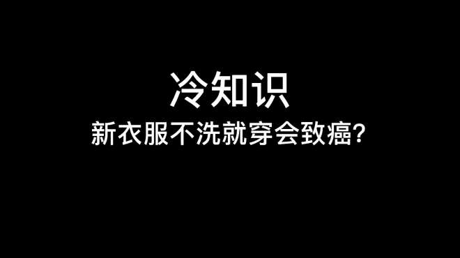 [图]冷知识，新衣服不洗就穿会致癌？