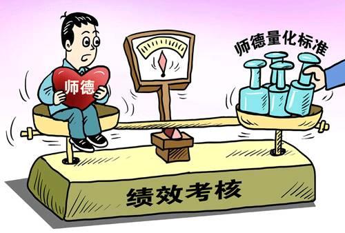 "打分式"师德考核方法不科学,明确师德评价标准是根本