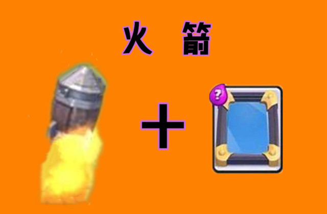 皇室战争:镜像法术的最佳搭档,两发火箭就能让对手脸上写满绝望