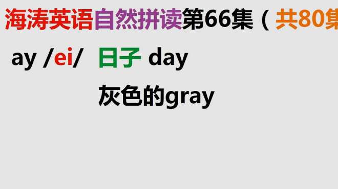 [图]海涛英语自然拼读第67集：ay的字母组合读音是什么