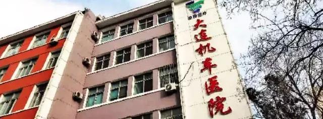大连机车医院易主?66岁的二级甲等医院成了"别人家的孩子"