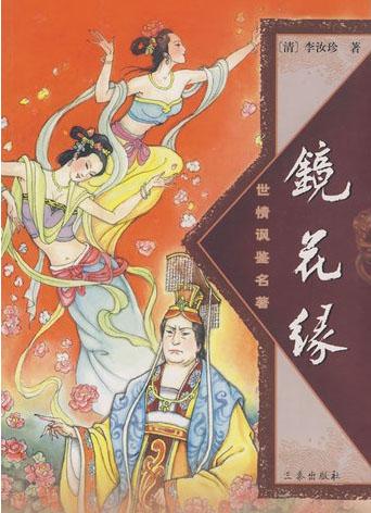 《红楼梦》疯和尚跛道士点化宝玉《镜花缘》长指仙姑阐述仙机