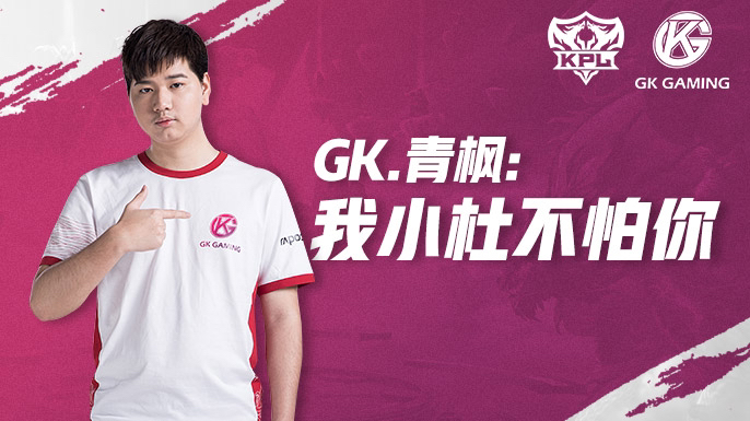 gk.青枫:我小杜不怕你