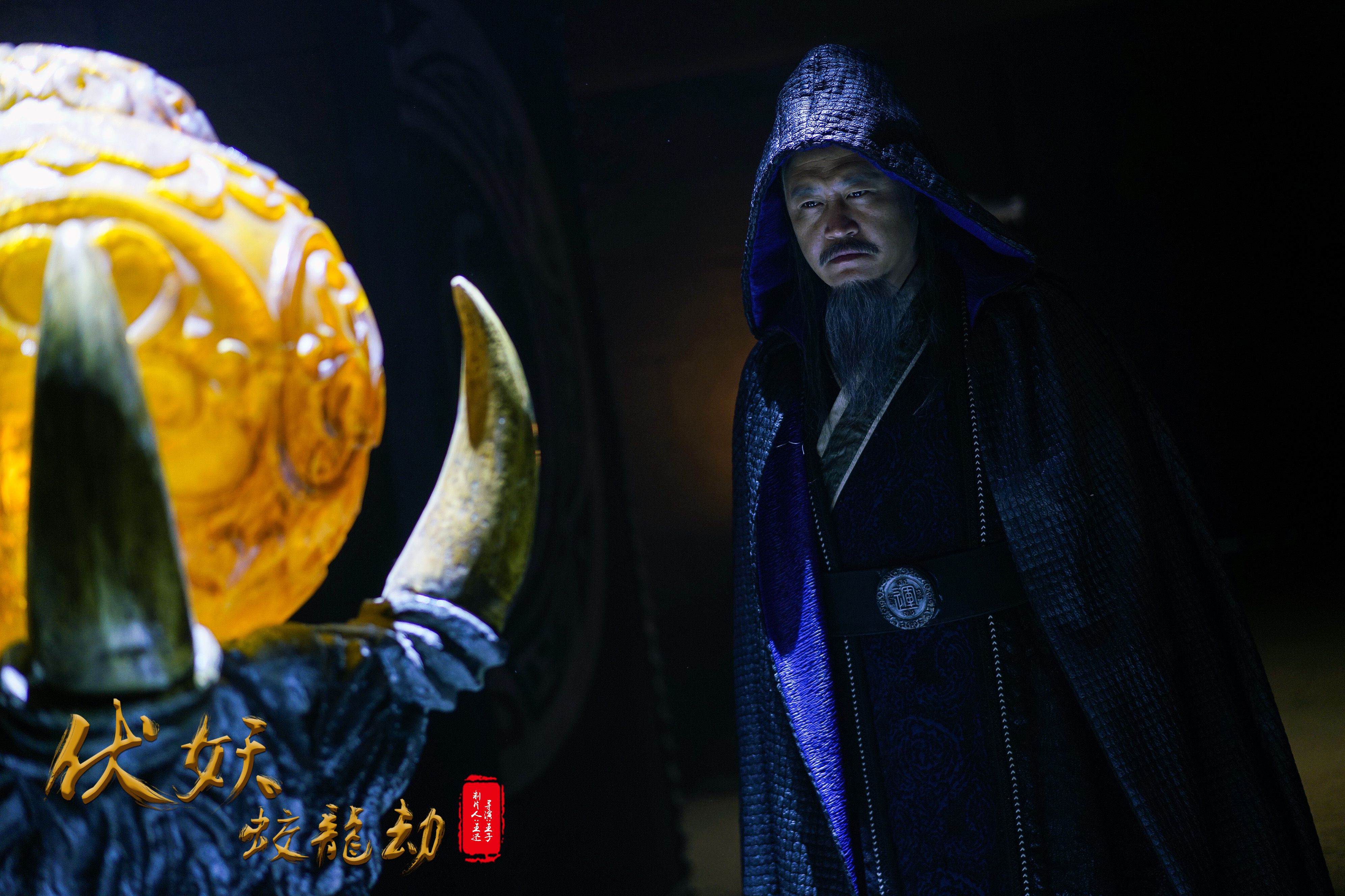 《伏妖蛟龙劫》热拍,大反派"苏云天"岳冬峰演出新高度