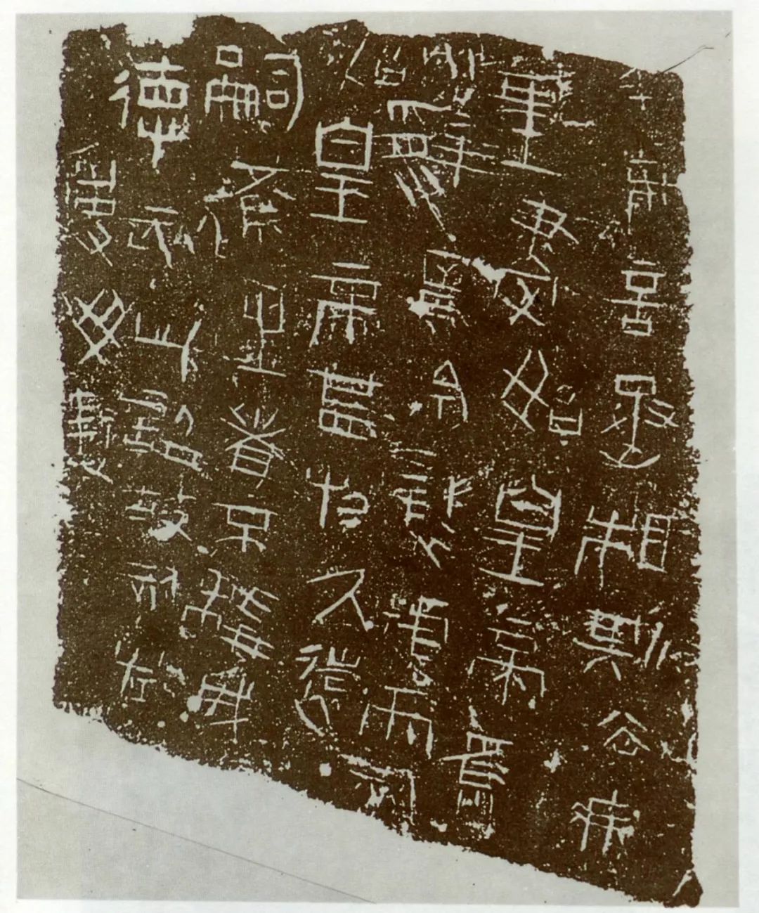 秦权量诏铭书法放大集