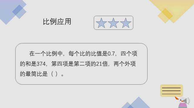 [图]比例的应用：巧设比例是关键