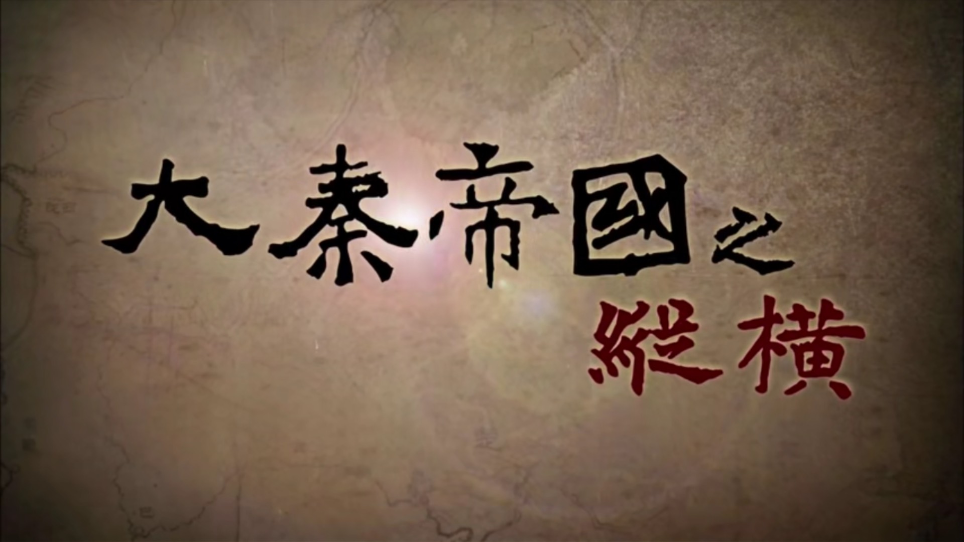 大秦帝国之纵横嬴驷:生而为王