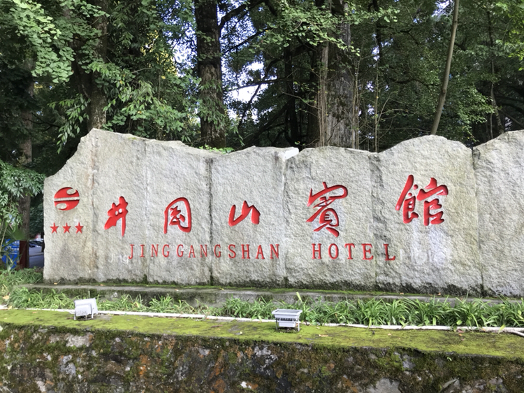 上井冈山祭英烈 大理潘正伟