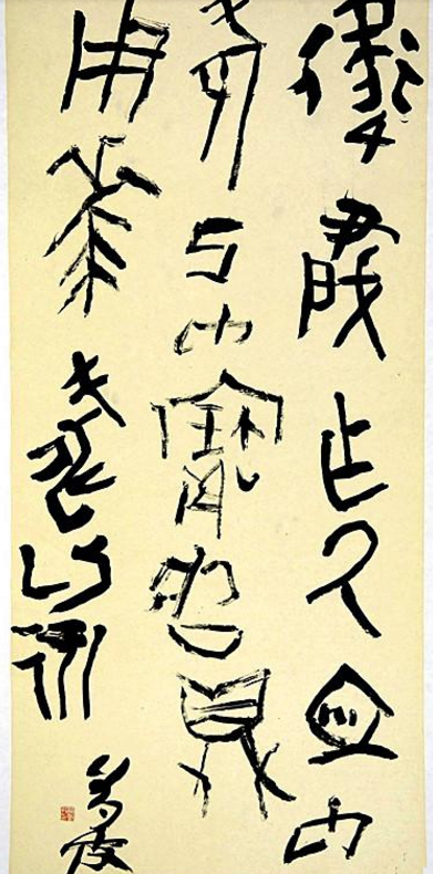 美女书法博士作品获奖后,频频写丑书,是创新还是哗众取宠?