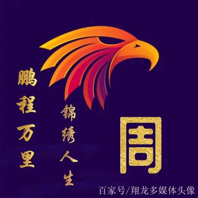 鵬程萬里,錦繡人生,加你姓氏的精品微信頭像,檔次更高了