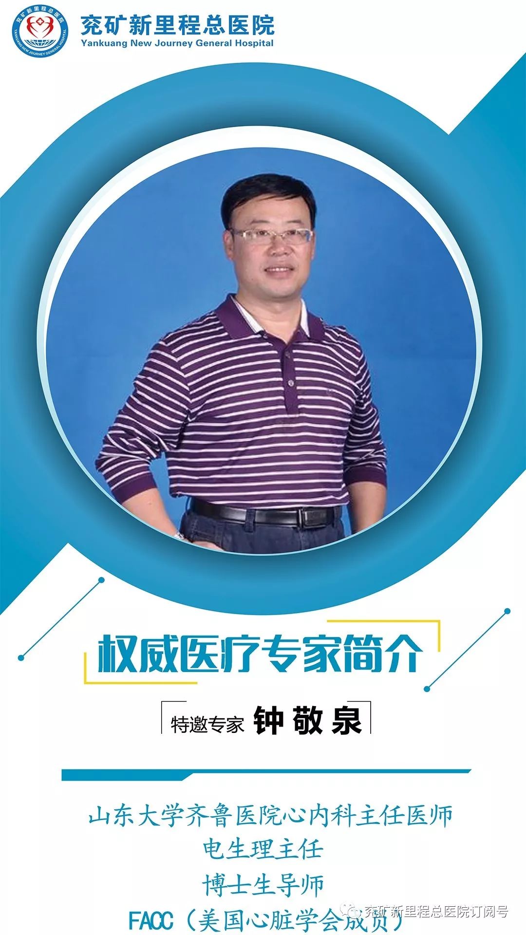 本周六(1月18日),齐鲁医院心内科主任医师钟敬泉教授到兖矿总医院坐诊