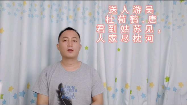 [图]诵读唐代杜荀鹤的《送人游吴》，君到姑苏见，人家尽枕河