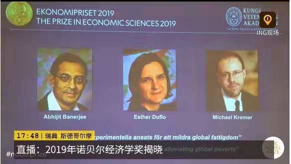 2019年诺贝尔经济学奖得主揭晓