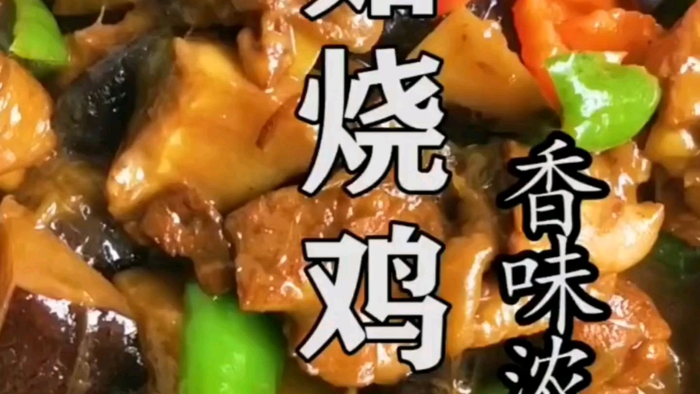 香菇烧鸡块,味道浓郁!
