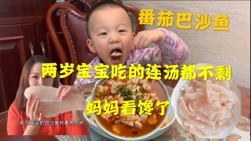 两岁宝宝一口气吃掉一斤多巴沙鱼 妈妈都惊呆了 网友:不管管孩子