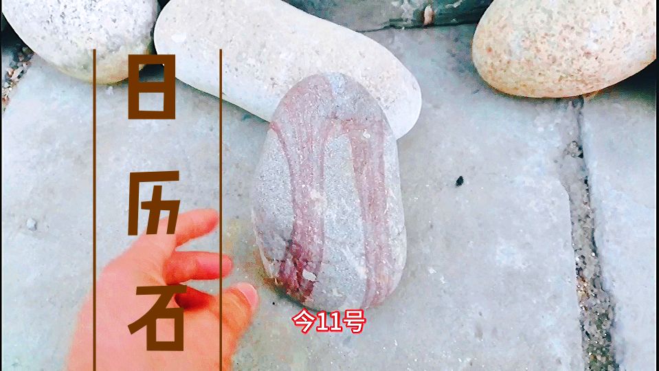 大承来河滩捡石头,发现一个数字石。还有其他的石头用处更大