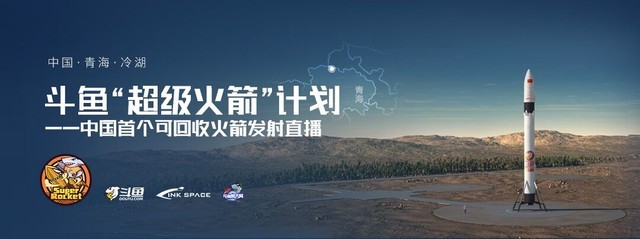 厉害了!斗鱼今日直播中国首个公里级可回收火箭发射