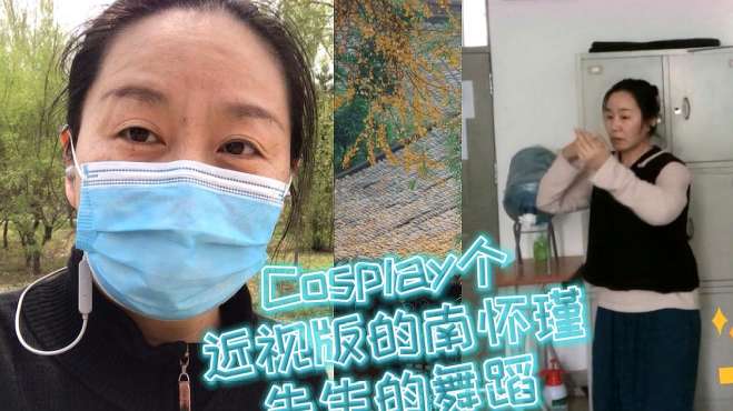 [图]五一节日快乐，COSPLAY个近视版的南怀瑾先生的即兴舞蹈