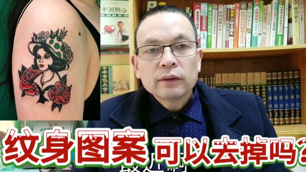身上的纹身图案,不想要了,可以去掉吗?