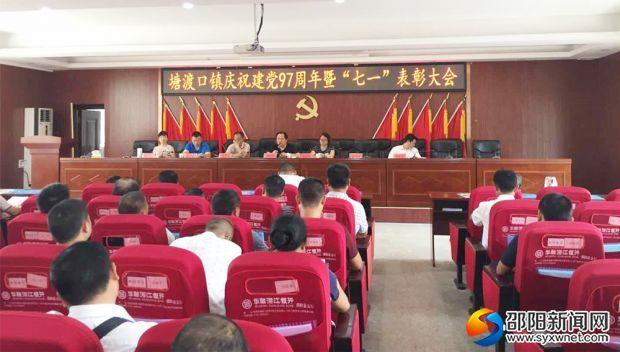 邵阳县塘渡口镇表彰112名优秀党员
