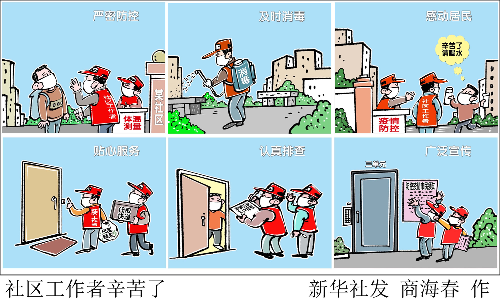 (图表·漫画)「聚焦疫情防控」社区工作者辛苦了(横版)