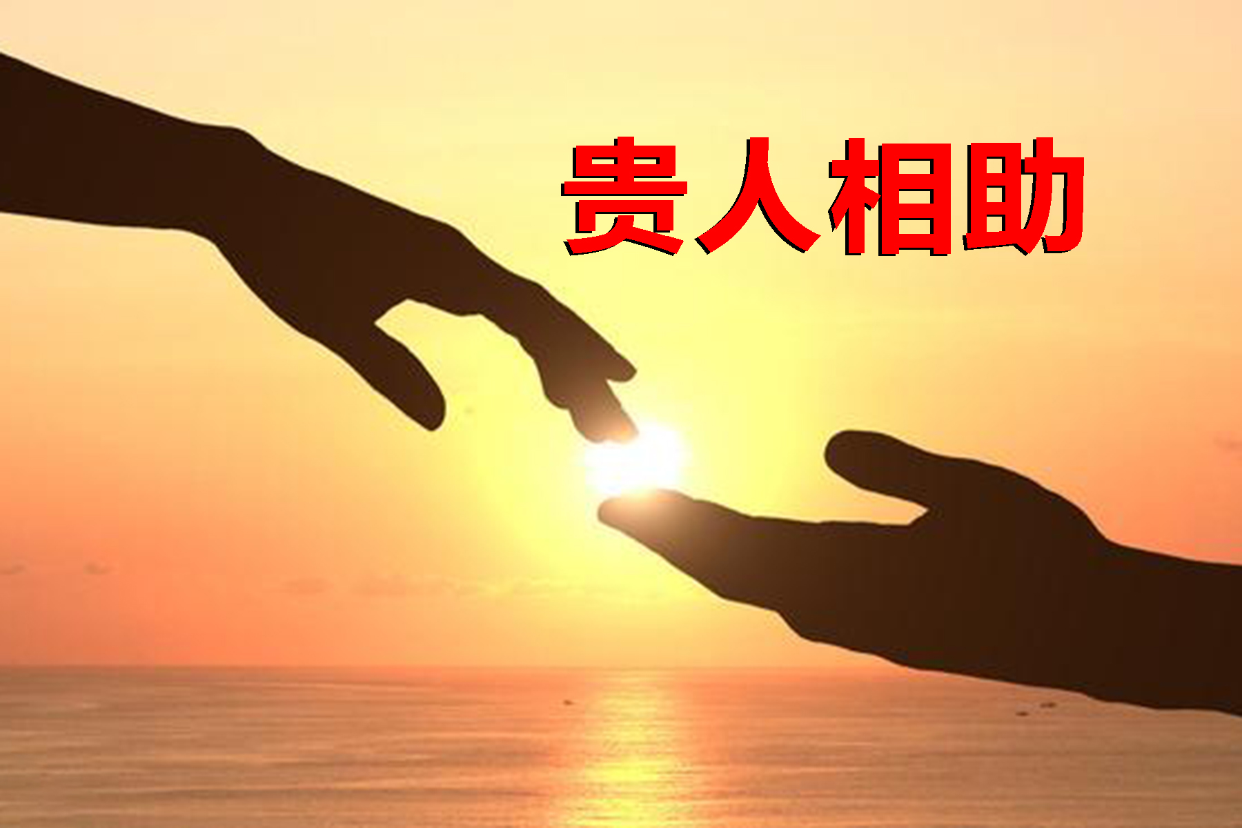 3月14日起,霉运离身,贵人相助,事业步步高升,金银满屋