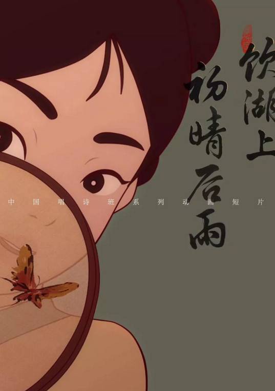 国漫良心之作——中国唱诗班《饮湖上初晴后雨》,来自文人的情怀