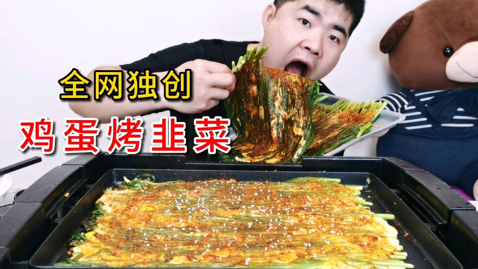 全网独创的“鸡蛋烤韭菜”,素食烧烤中的扛把子,韭菜吃到嗨