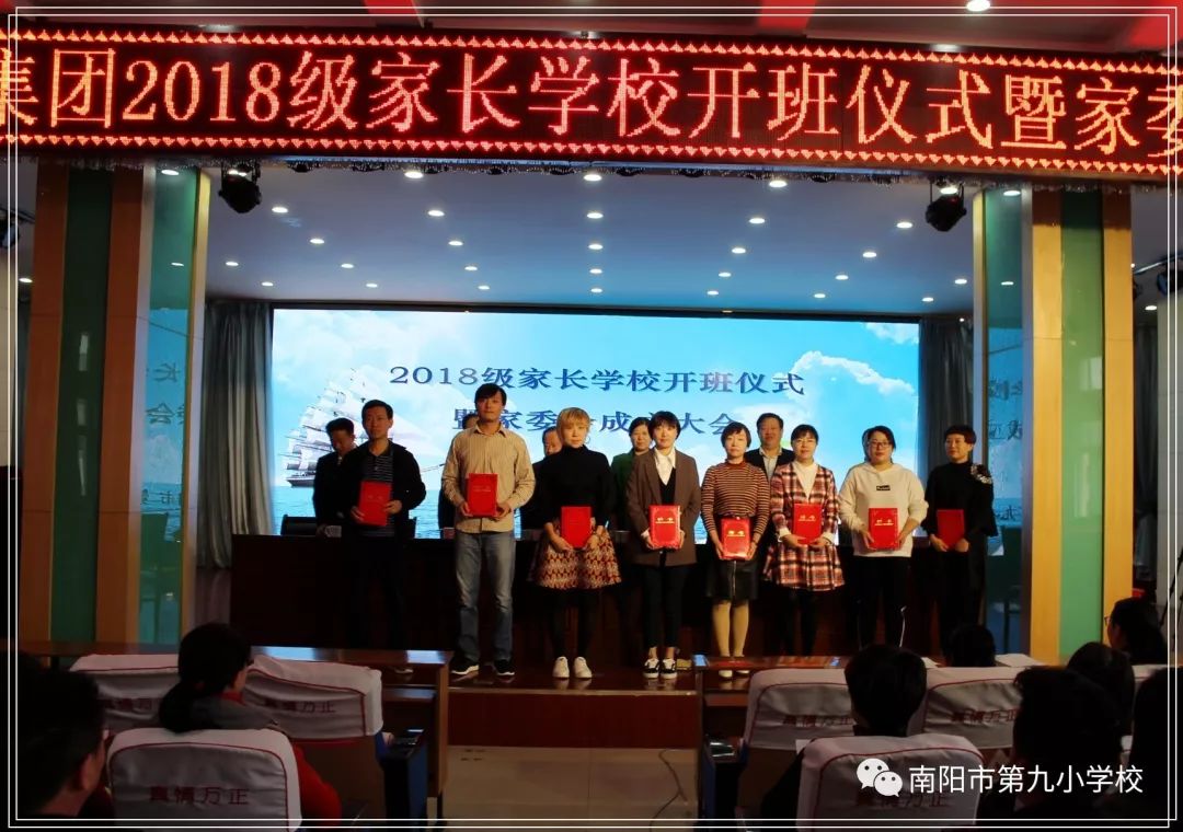 南阳市九小成功举办2018级家长学校开班仪式及家委会成立大会