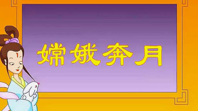 嫦娥奔月的儿童故事:中国古代传统神话故事,宝宝睡前小故事