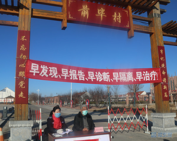 疫情就是命令 防控就是责任|我是李华亭,我的阵地在前毕村