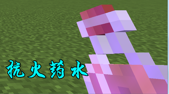 我的世界:4种玩家常用药水,治疗药水还会起到伤害效果