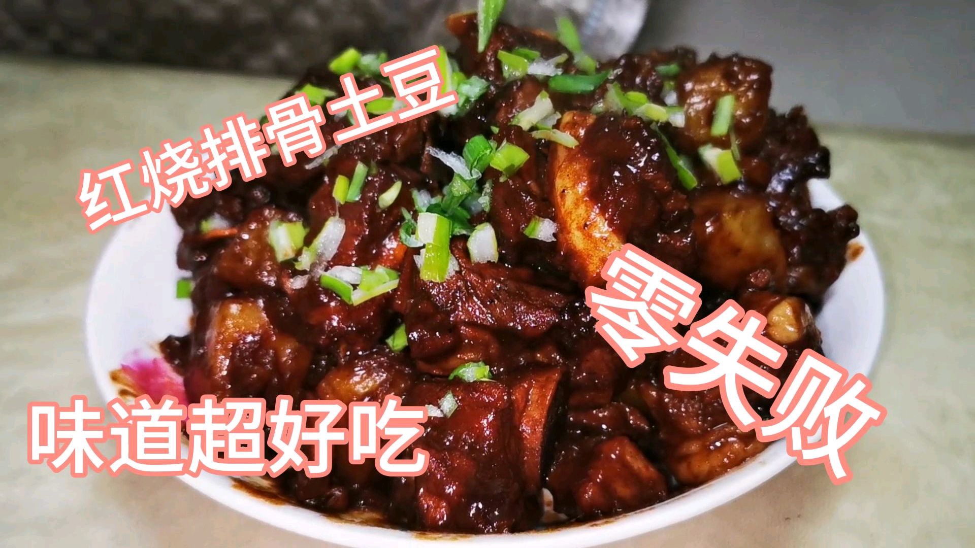 疫情过后第一天上班,做红烧土豆排骨,手残党都可以做成功