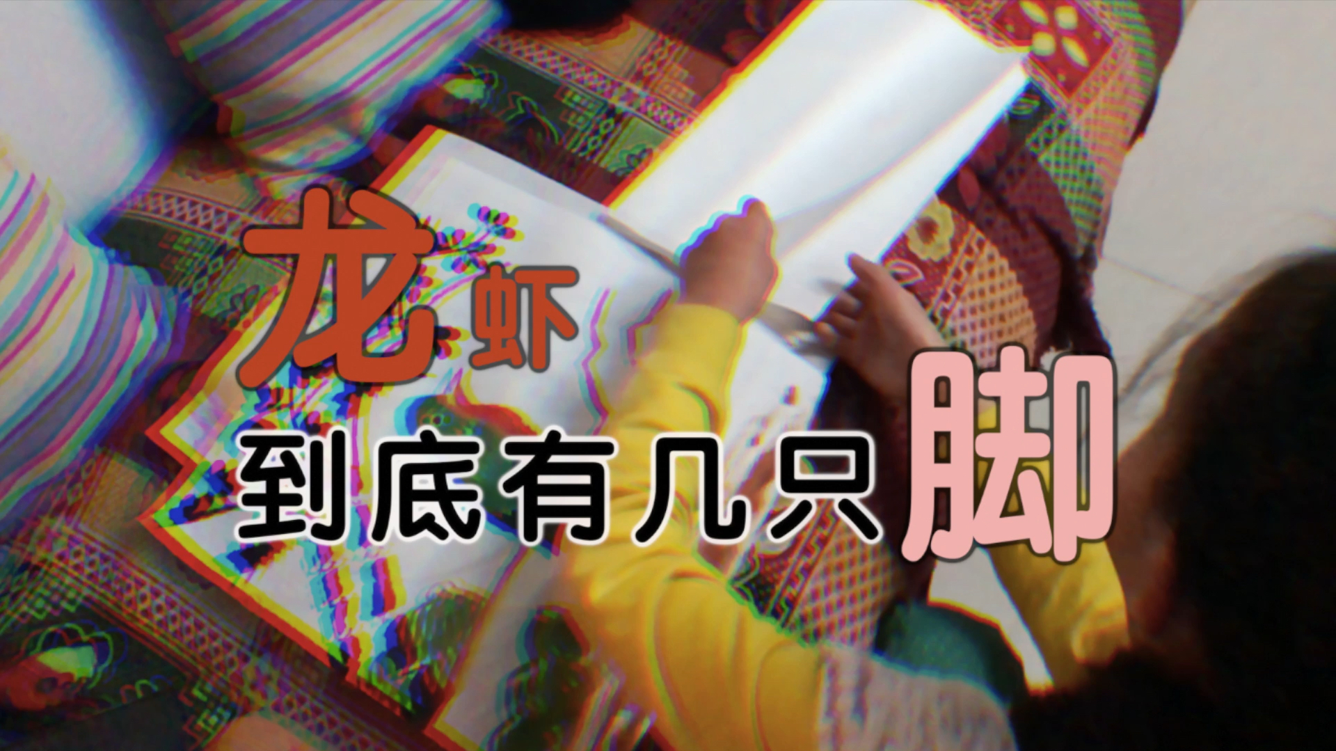 龙虾到底有几只脚?特姐国画里的龙虾好像煮熟的蜈蚣