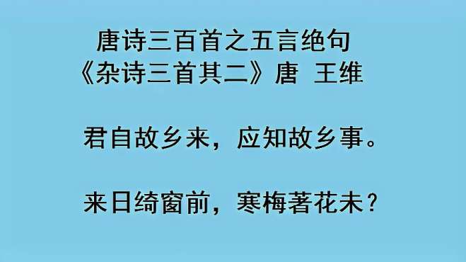 [图]王维《杂诗三首其二》唐诗三百首之五言绝句部分，唐诗阅读