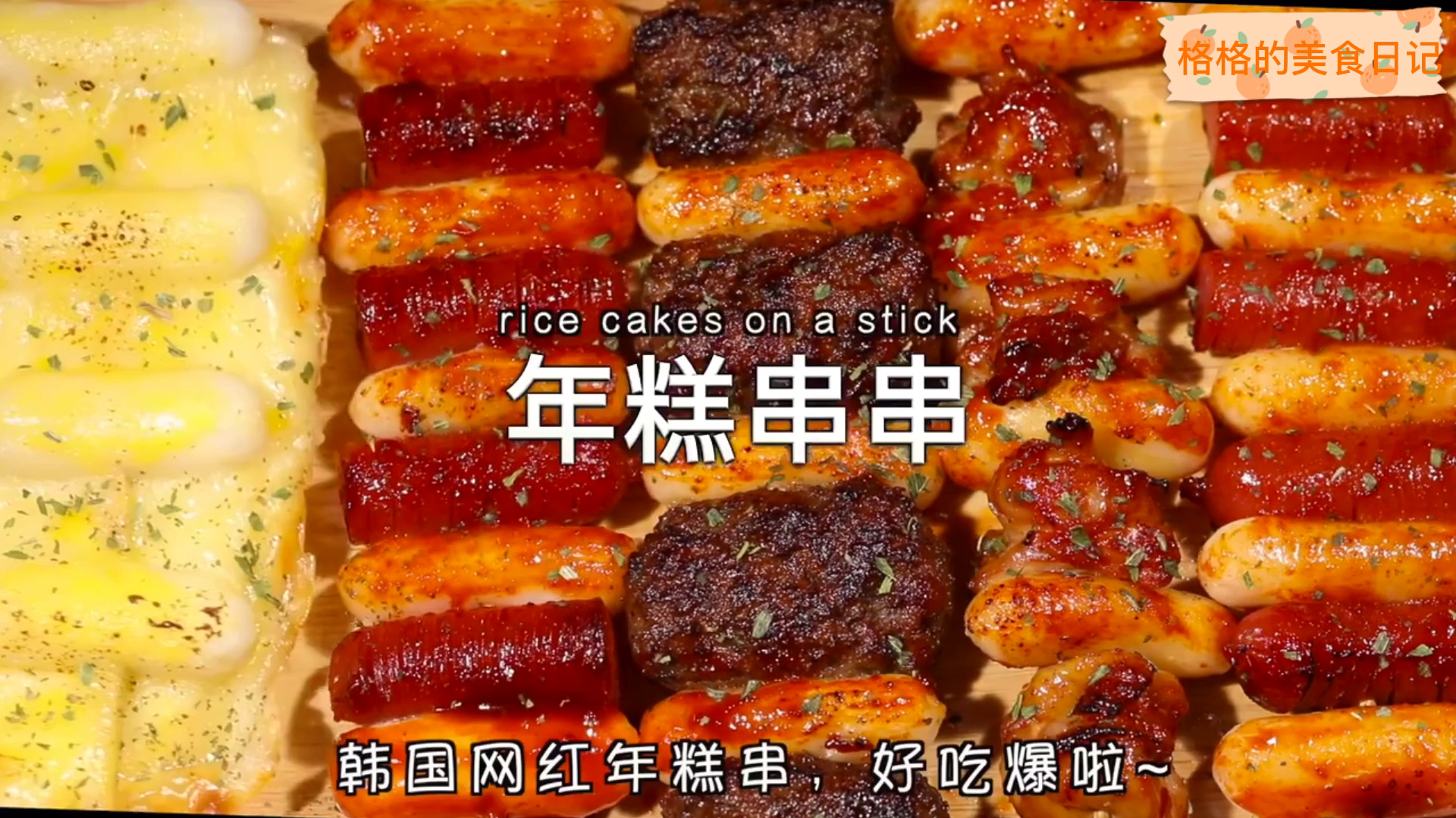 自制网红年糕串串!秒杀街头小吃!跟明洞一个味道!