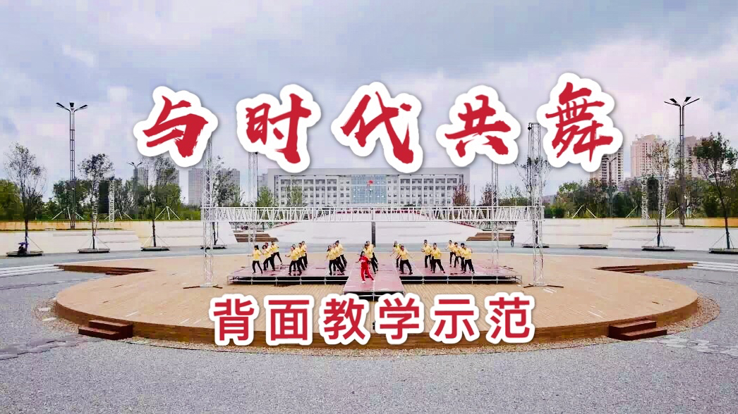 [图]壮观大气的广场舞《与时代共舞》背面教学示范,赶快收藏吧!