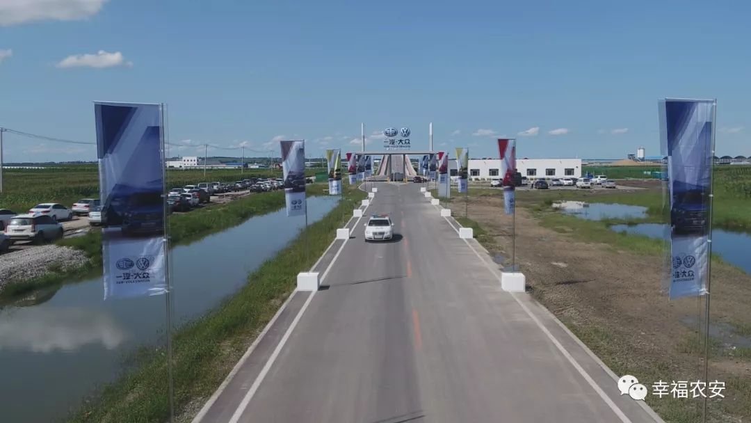 【农安县项目建设结硕果  一汽大众汽车试验场一期落成】