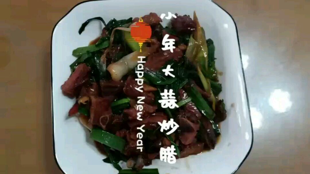 小年大蒜炒腊味