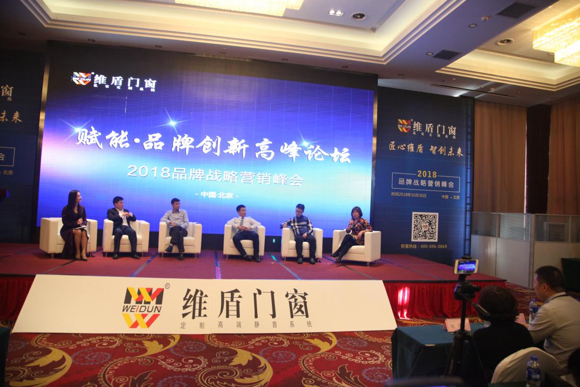 维盾门窗2018品牌战略营销峰会在京召开