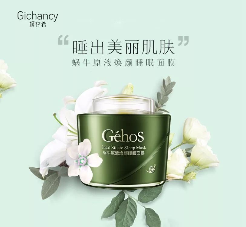 姬存希蜗牛原液焕颜睡眠面膜