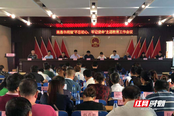 南县华阁镇召开"不忘初心,牢记使命" 主题教育工作会议