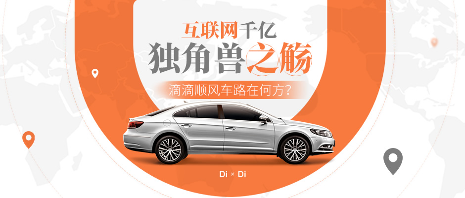 互联网千亿独角兽之殇 滴滴顺风车路在何方?