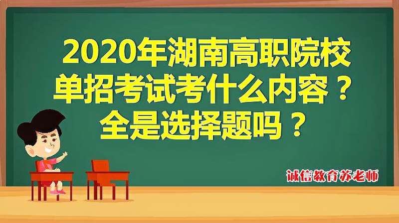 2020年湖南高职院校单招考试考什么内容?全是选择题吗?