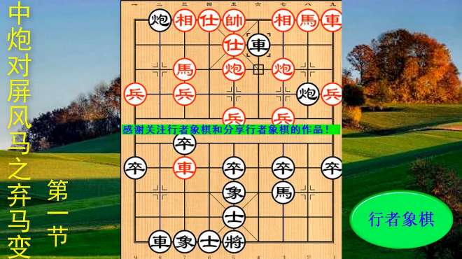 [图]马炮争雄精品课程第一节，对提高象棋水平很实用，值得学习和收藏